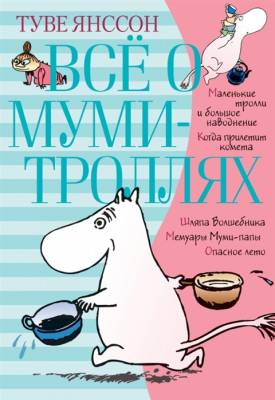Мах Аз. Всё о Муми-троллях.Кн. 1.Янссон Т. (нов.перевод)